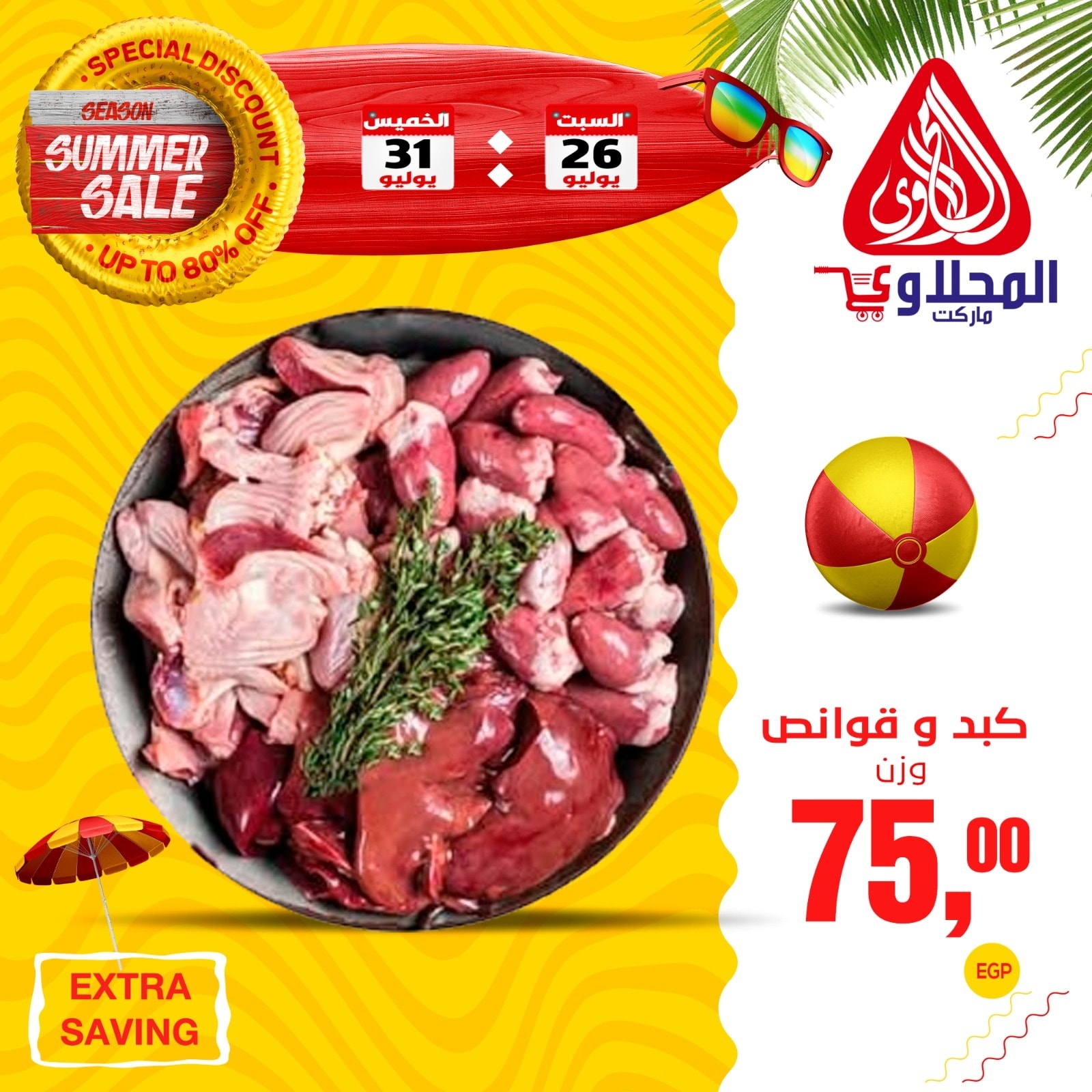 el-mahallawy offers from 26jul to 1jun 2025 عروض المحلاوي من 26 يوليو حتى 1 يونيو 2025 صفحة رقم 1